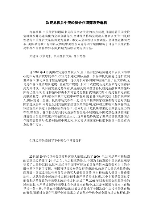 次贷危机后中美经贸合作博弈态势解构