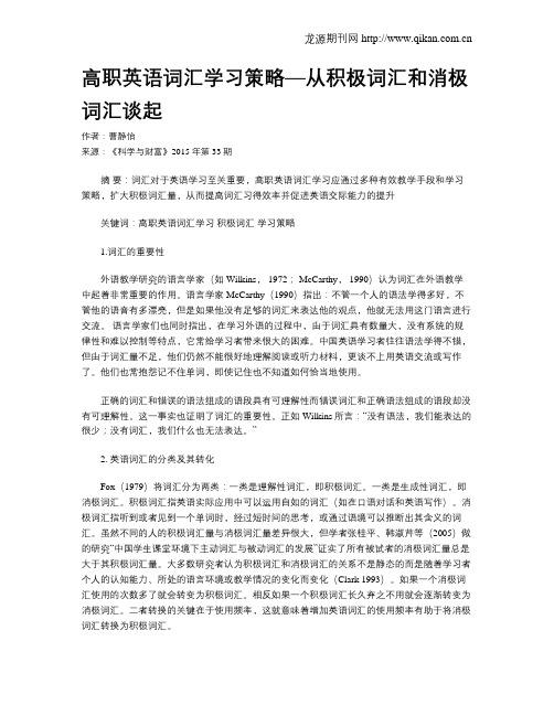 高职英语词汇学习策略—从积极词汇和消极词汇谈起