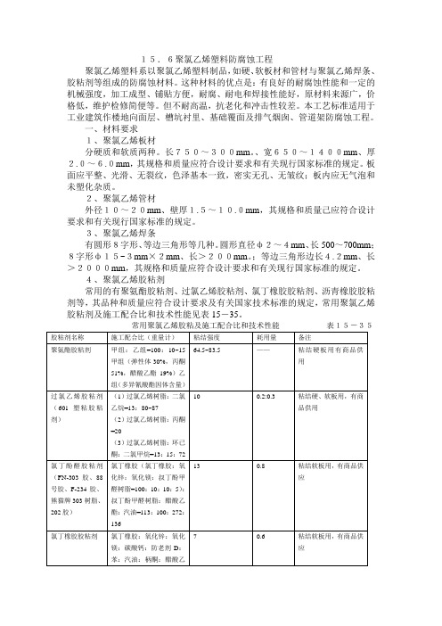 15.6聚氯乙烯塑料防腐蚀工程