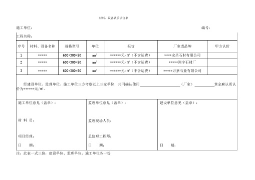 材料、设备认质认价单模板