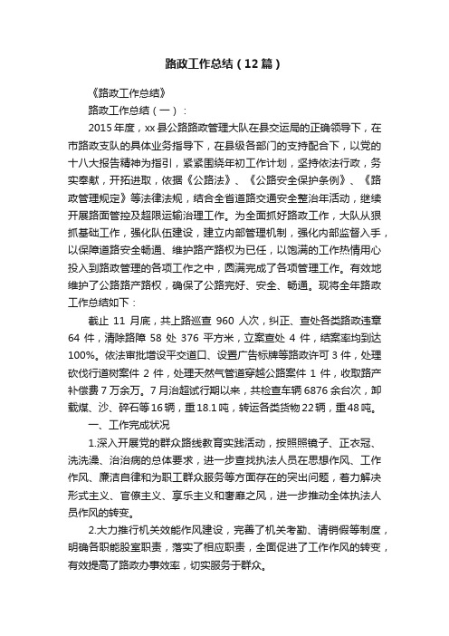 路政工作总结（12篇）