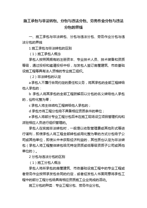 施工承包与非法转包、分包与违法分包、劳务作业分包与违法分包的界线