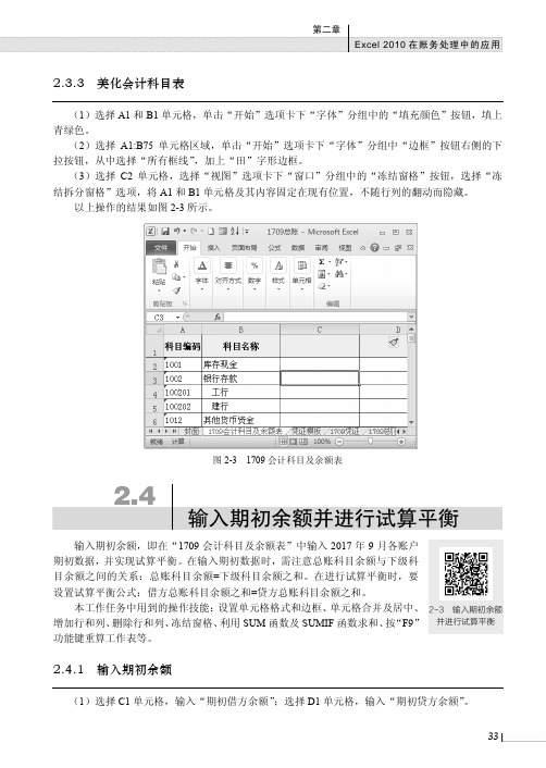 输入期初余额_Excel 2010在会计与财务管理中的应用_[共2页]