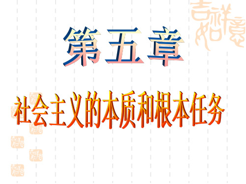 毛概第五章第三节
