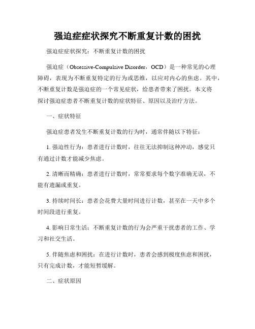 强迫症症状探究不断重复计数的困扰