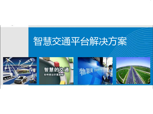 智慧交通平台技术方案