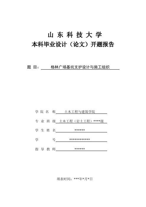 土木工程本科毕业设计开题报告