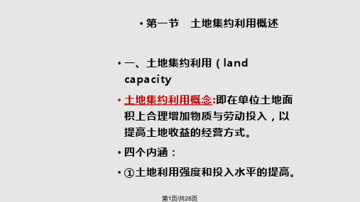 土地集约利用理论部分详解PPT课件