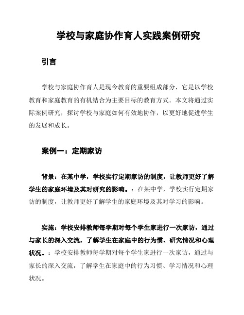 学校与家庭协作育人实践案例研究