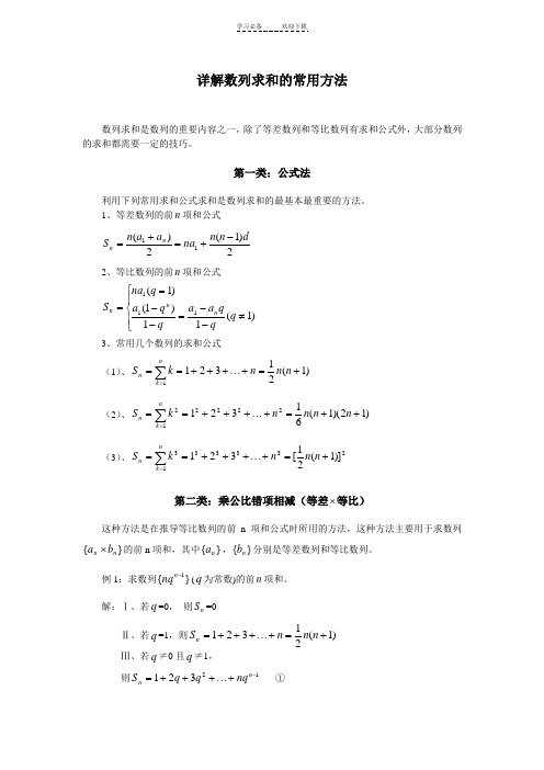 详解数列求和的方法+典型例题