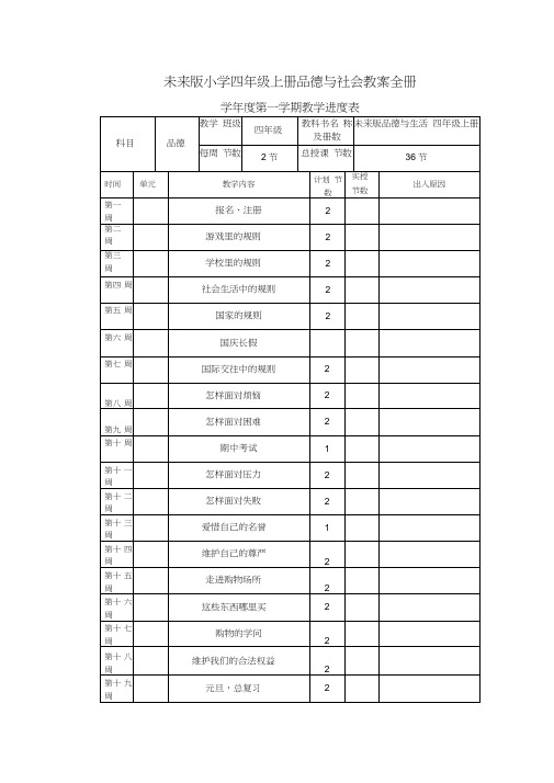 未来版小学四年级上册品德与社会教案全册