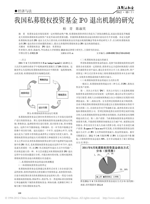 我国私募股权投资基金IPO退出机制的研究