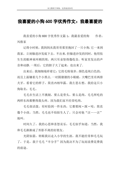 我喜爱的小狗600字优秀作文：我最喜爱的