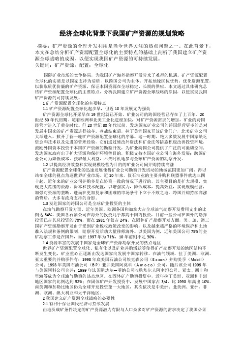 经济全球化背景下我国矿产资源的规划策略