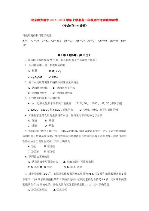 北京师大附中2013-2014学年上学期高一年级期中考试化学试卷  后有答案