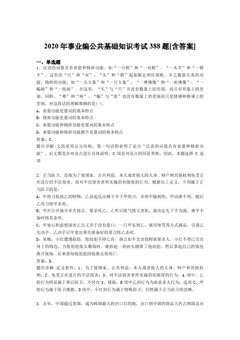 精选事业编公共基础知识完整考题库388题(含答案)