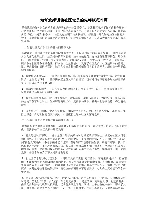 如何发挥调动社区党员的先锋模范作用