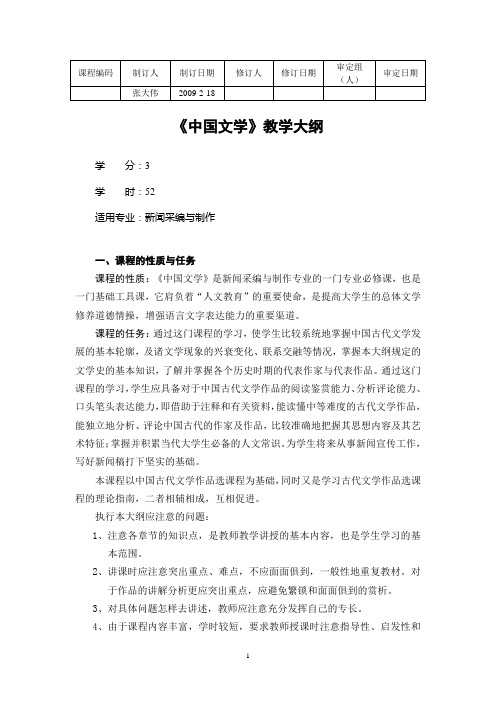 《中国文学》教学大纲