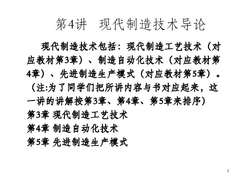 现代制造技术导论(一)_OK