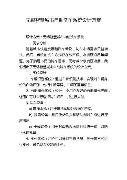 无锡智慧城市自助洗车系统设计方案