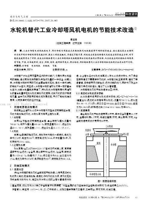 水轮机替代工业冷却塔风机电机的节能技术改造