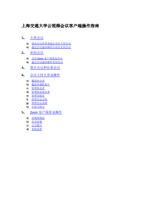 上海交通大学云视频会议客户端操作指南-SJTU
