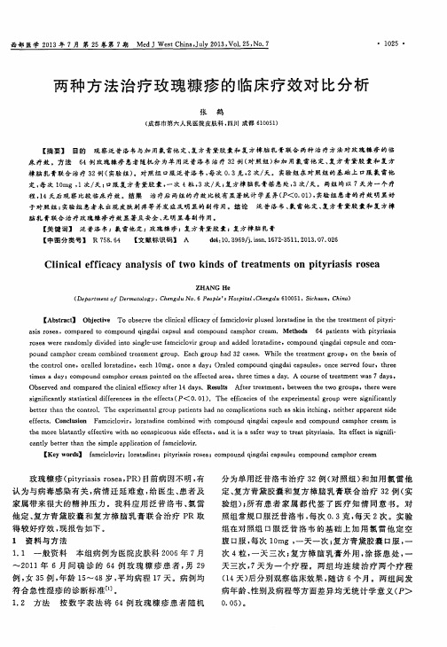 两种方法治疗玫瑰糠疹的临床疗效对比分析