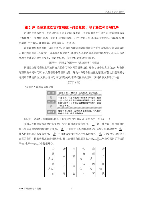 2019年全国版高考语文一轮复习专题三语言表达简明连贯得体准确鲜明生动含逻辑第2讲语言表达连贯客观题