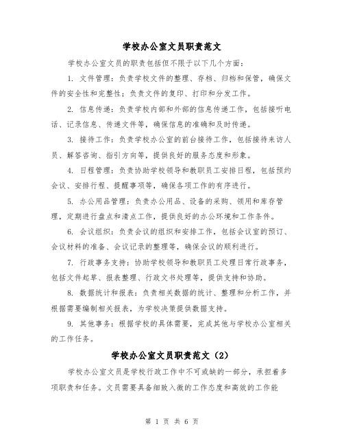 学校办公室文员职责范文（4篇）