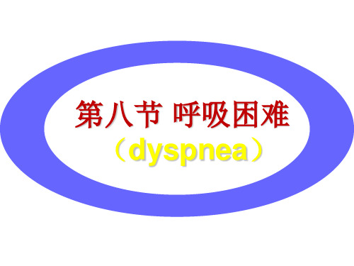 《病理学》第八节 呼吸困难