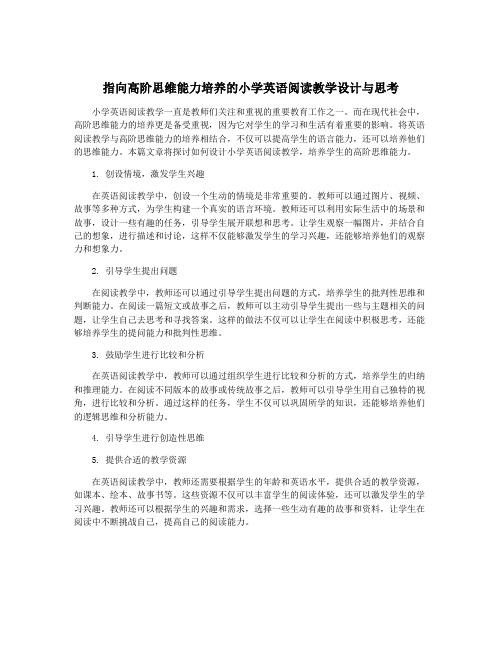 指向高阶思维能力培养的小学英语阅读教学设计与思考