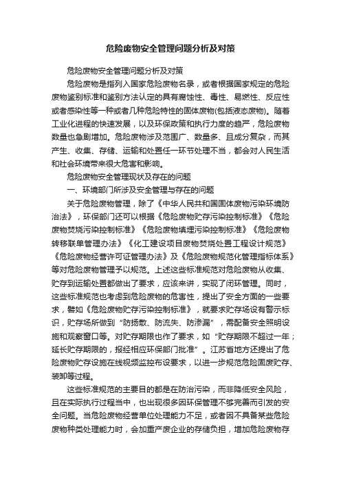 危险废物安全管理问题分析及对策