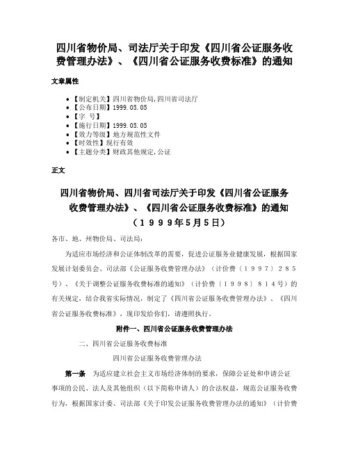 四川省物价局、司法厅关于印发《四川省公证服务收费管理办法》、《四川省公证服务收费标准》的通知