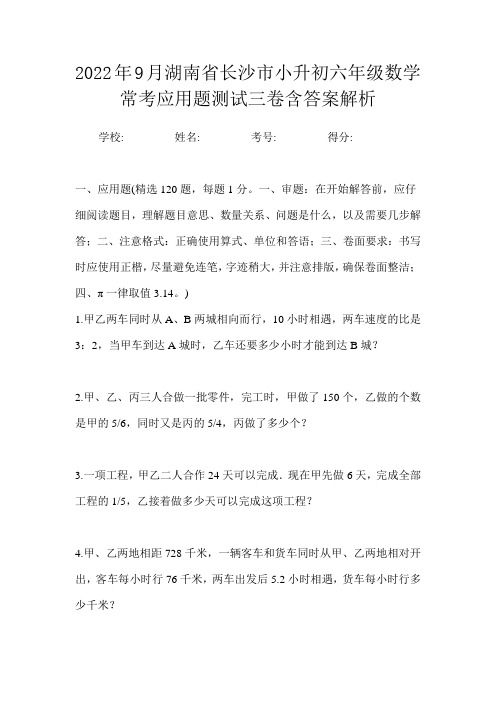 2022年9月湖南省长沙市小升初数学六年级常考应用题测试三卷含答案解析