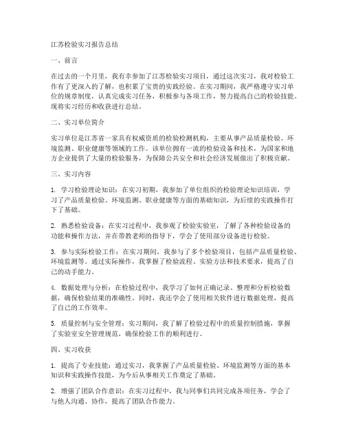 江苏检验实习报告总结