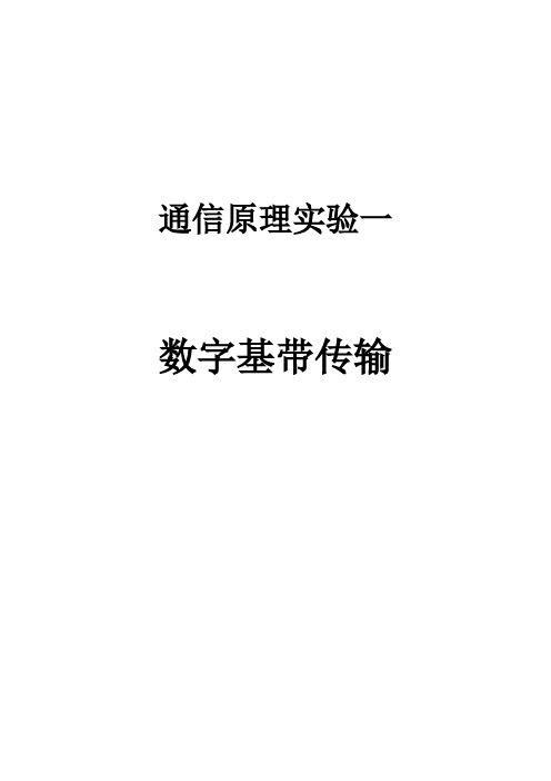 通信原理实验一 数字基带传输