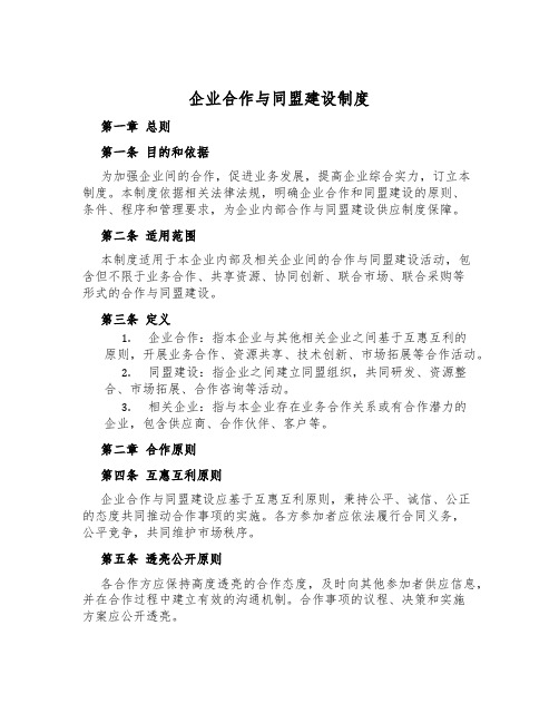 企业合作与联盟建设制度