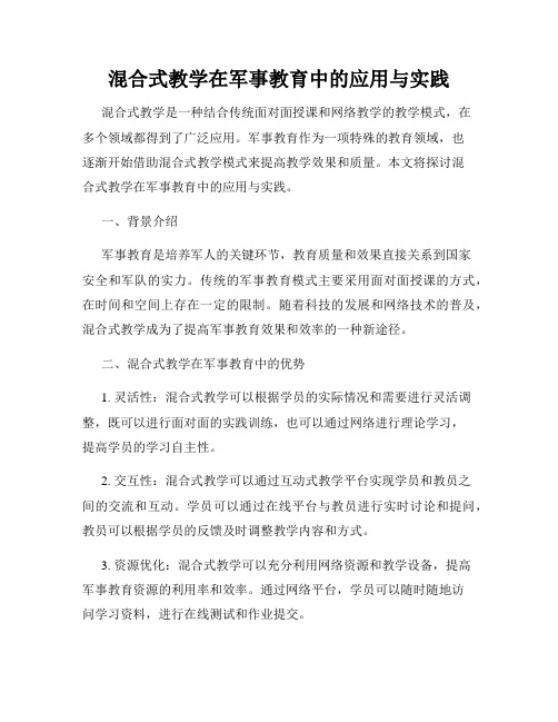 混合式教学在军事教育中的应用与实践