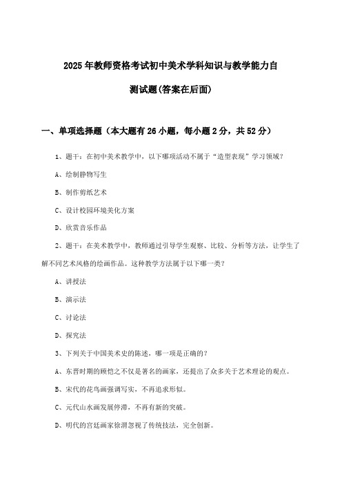 教师资格考试初中美术学科知识与教学能力试题与参考答案(2025年)