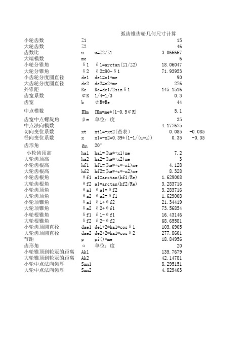 弧齿锥齿轮几何尺寸计算