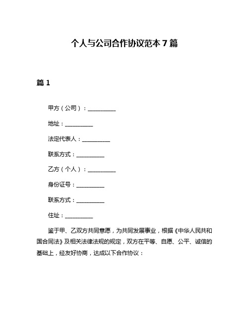 个人与公司合作协议范本7篇