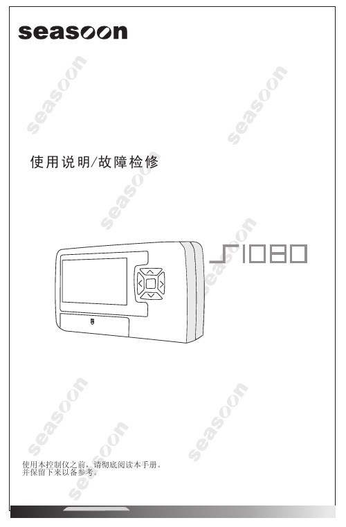 seasoon 承压分体式太阳能热水器控制仪 说明书