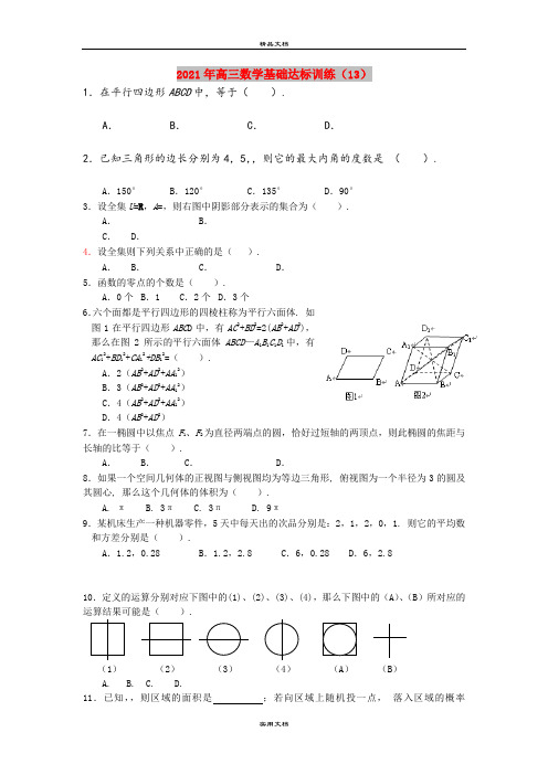 2021年高三数学基础达标训练(13)