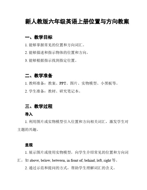 新人教版六年级英语上册位置与方向教案