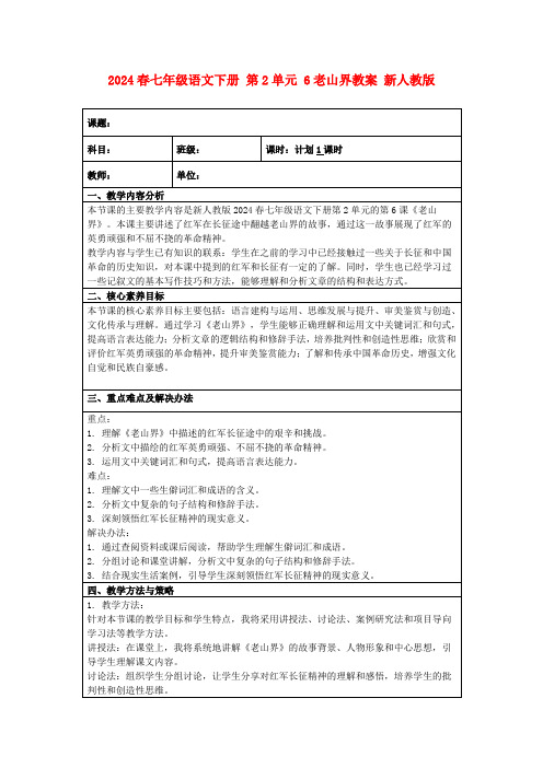 2024春七年级语文下册第2单元6老山界教案新人教版