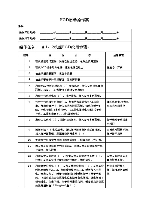 FGD启动操作票