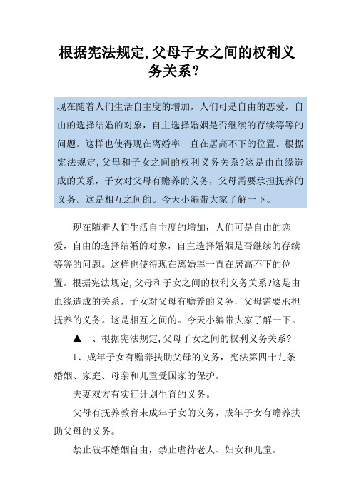 根据宪法规定,父母子女之间的权利义务关系？