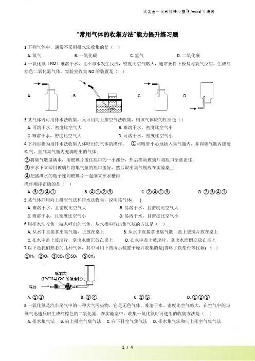 九年级化学：“常用气体的收集方法”能力提升练习题