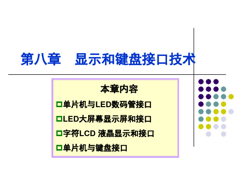 第八章--显示和键盘接口技术