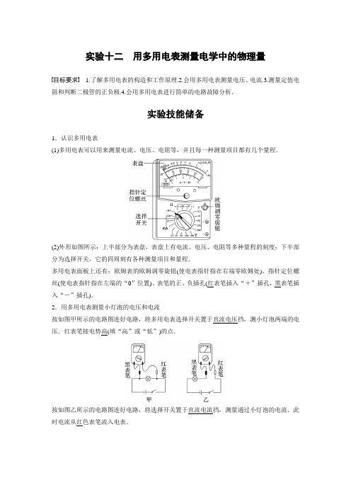 2024届高考一轮复习物理教案(新教材粤教版)：用多用电表测量电学中的物理量